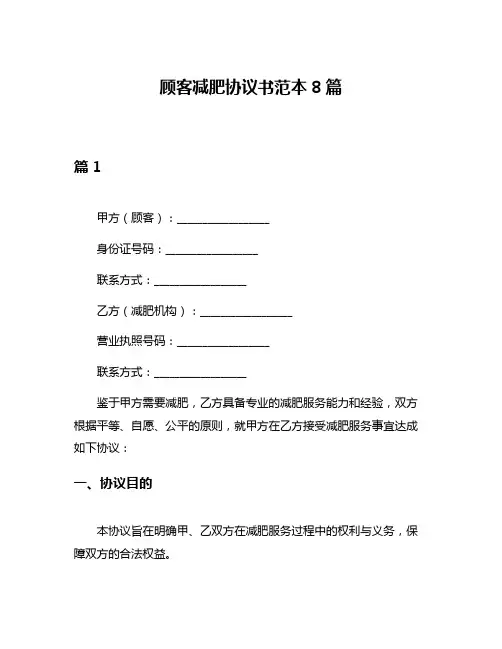 顾客减肥协议书范本8篇