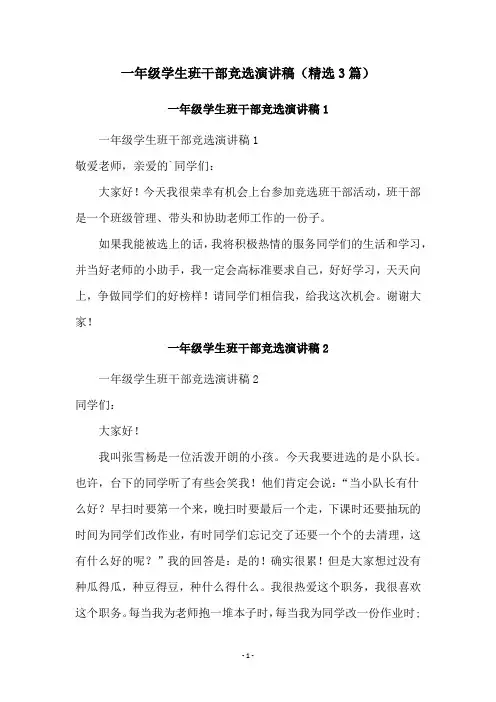 一年级学生班干部竞选演讲稿(精选3篇)
