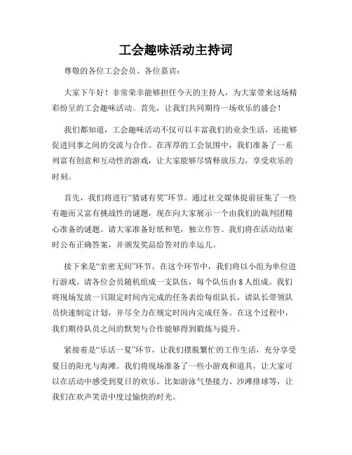 工会趣味活动主持词
