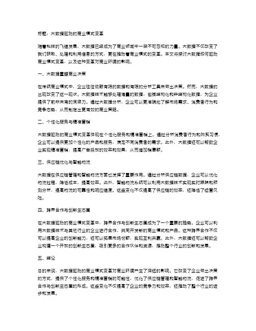 大数据驱动的商业模式变革