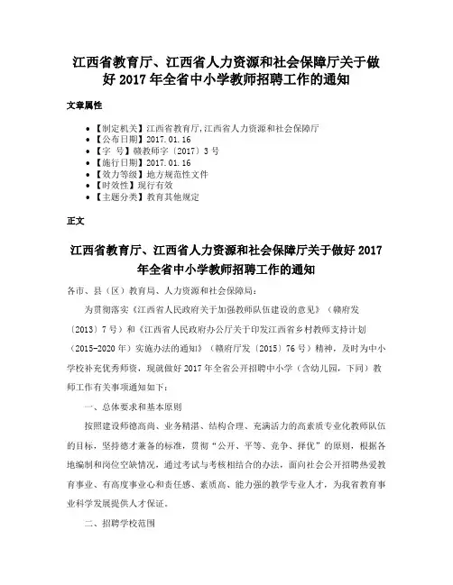 江西省教育厅、江西省人力资源和社会保障厅关于做好2017年全省中小学教师招聘工作的通知