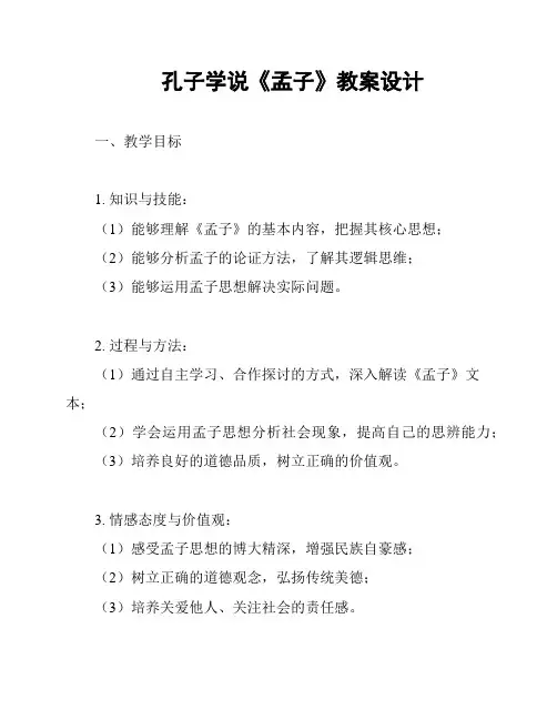 孔子学说《孟子》教案设计