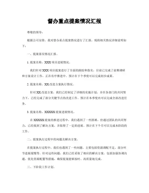 督办重点提案情况汇报