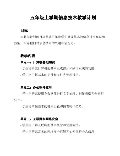 五年级上学期信息技术教学计划
