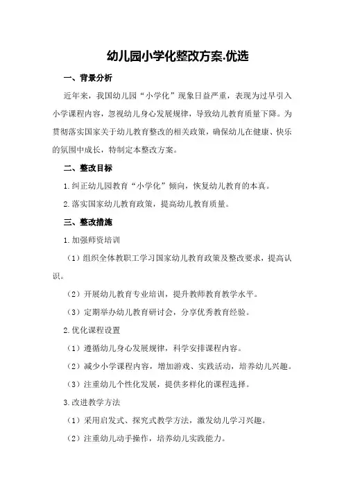 幼儿园小学化整改方案