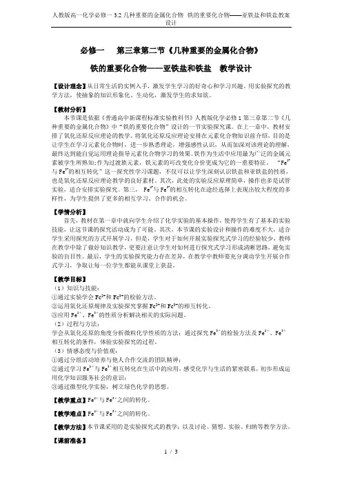 人教版高一化学必修一3.2几种重要的金属化合物--铁的重要化合物——亚铁盐和铁盐教案设计
