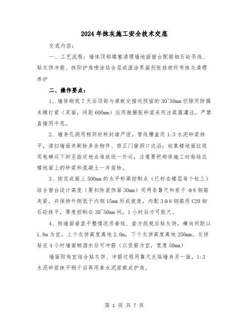 2024年抹灰施工安全技术交底（三篇）