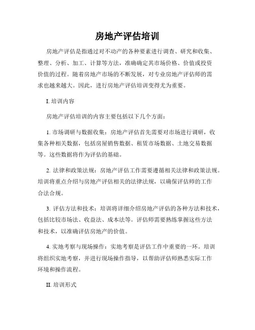 房地产评估培训