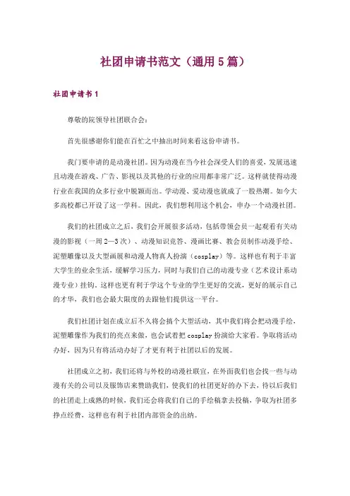 社团申请书范文(通用5篇)
