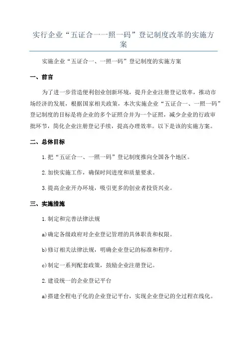 实行企业“五证合一一照一码”登记制度改革的实施方案