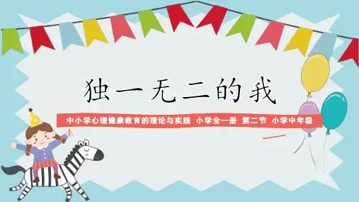 小学心理健康教育三年级《独一无二的我》优课课件设计