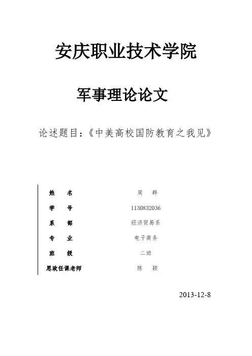 军事理论论文：《中美国防教育之我见》