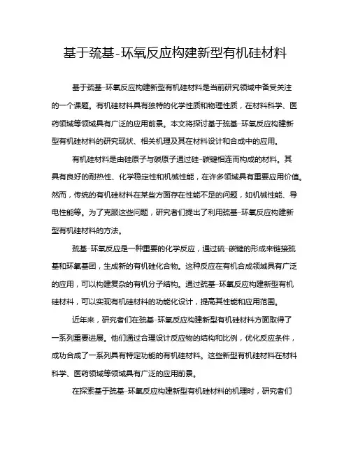 基于巯基-环氧反应构建新型有机硅材料