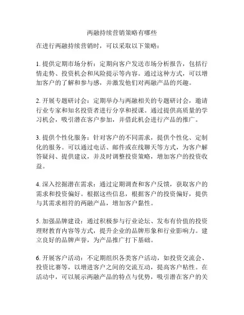 两融持续营销策略有哪些