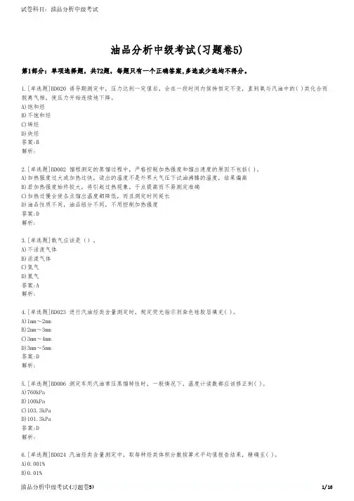 油品分析中级考试(习题卷5)