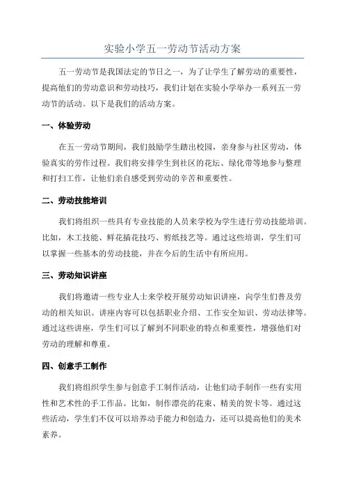实验小学五一劳动节活动方案