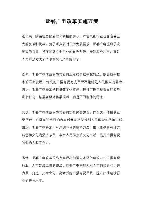 邯郸广电改革实施方案