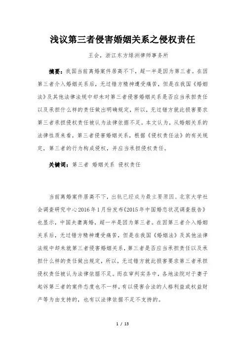 浅议第三者侵害婚姻关系之侵权责任