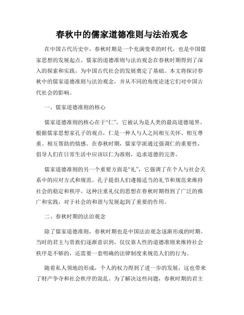 春秋中的儒家道德准则与法治观念