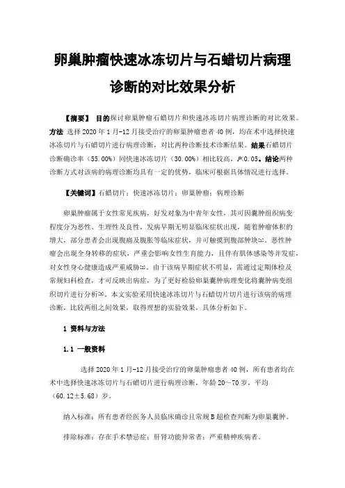 卵巢肿瘤快速冰冻切片与石蜡切片病理诊断的对比效果分析