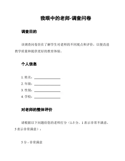 我眼中的老师-调查问卷