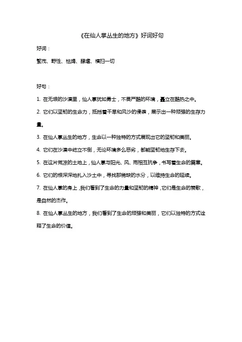 《在仙人掌丛生的地方》好词好句
