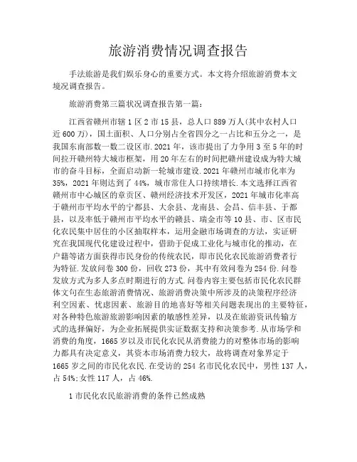 旅游消费情况调查报告