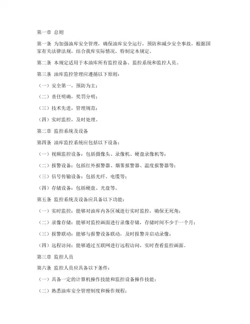 油库监控管理规定制度范本