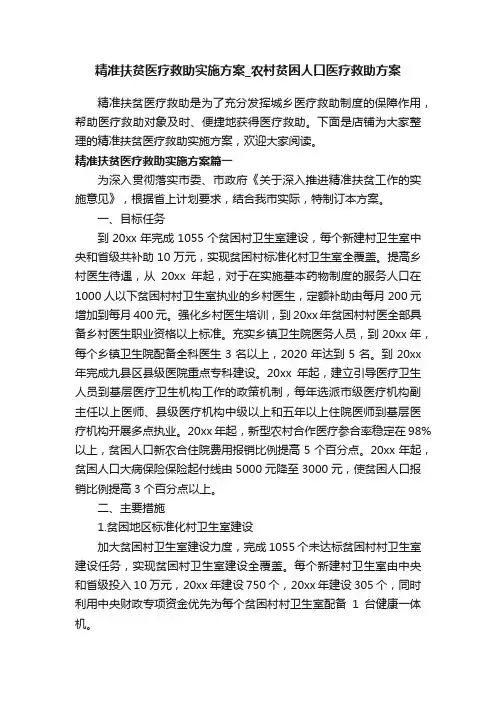 精准扶贫医疗救助实施方案_农村贫困人口医疗救助方案