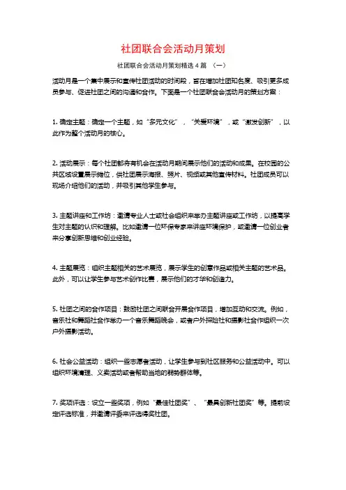 社团联合会活动月策划4篇
