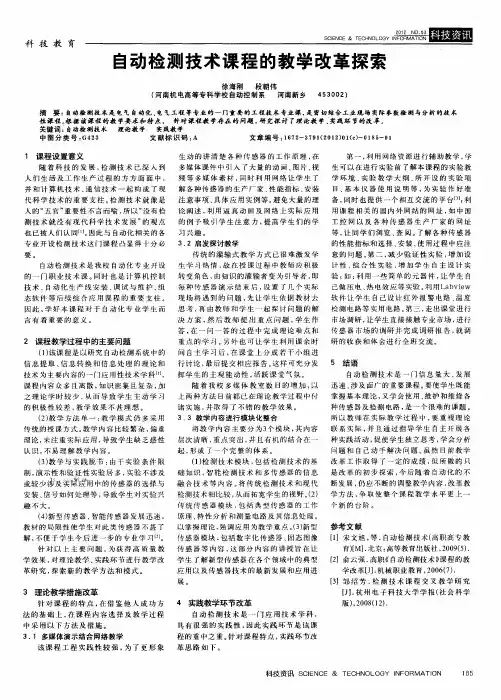 自动检测技术课程的教学改革探索