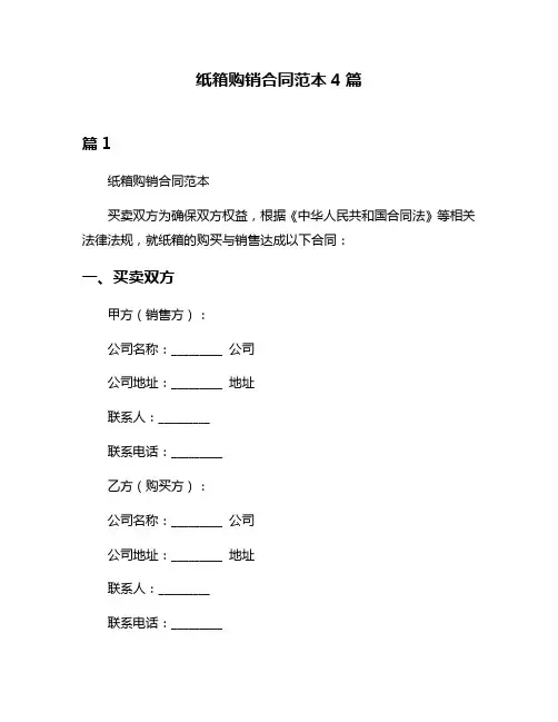 纸箱购销合同范本4篇