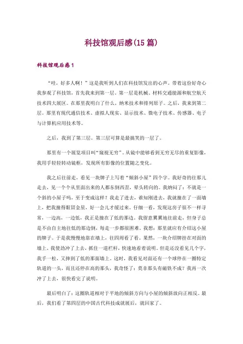 科技馆观后感(15篇)