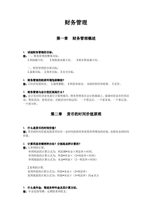 财务管理课后习题答案