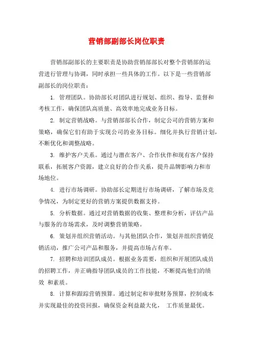 营销部副部长岗位职责