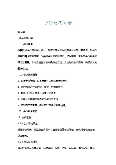 会议服务方案