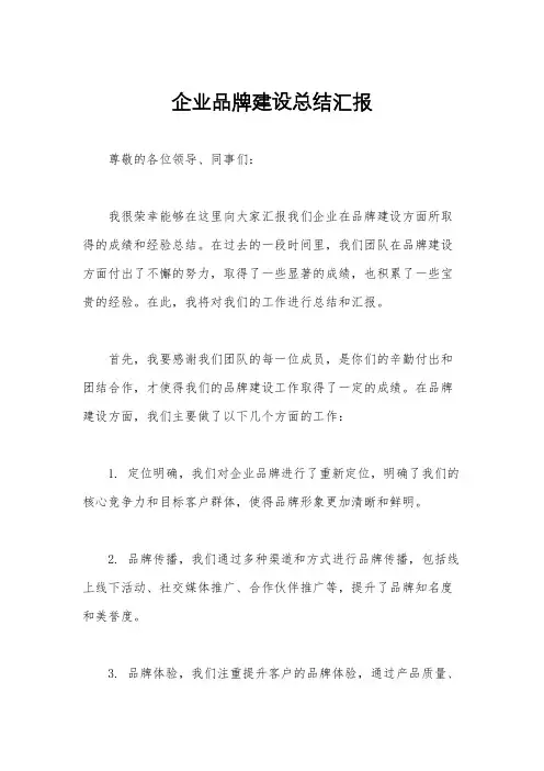 企业品牌建设总结汇报