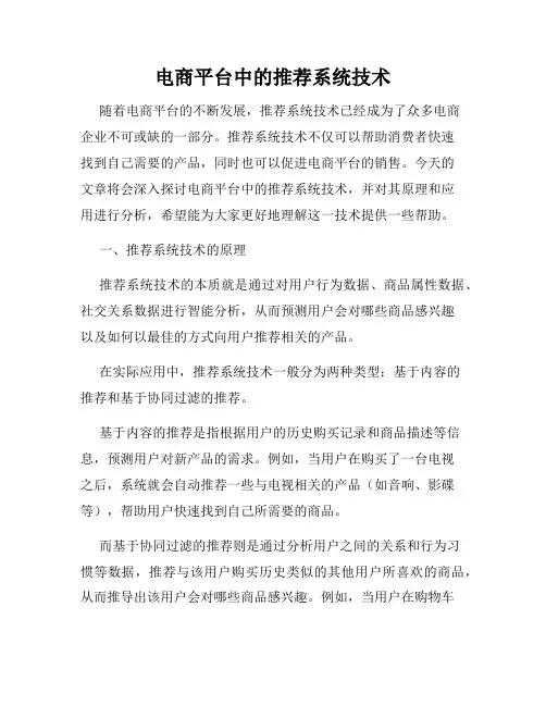 电商平台中的推荐系统技术