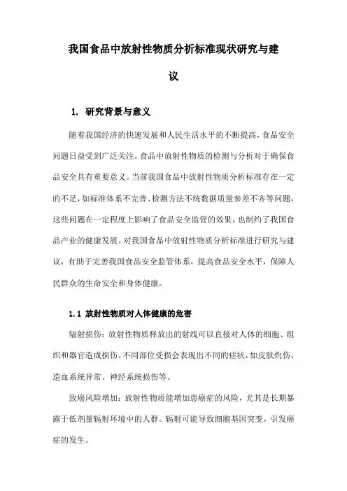 我国食品中放射性物质分析标准现状研究与建议