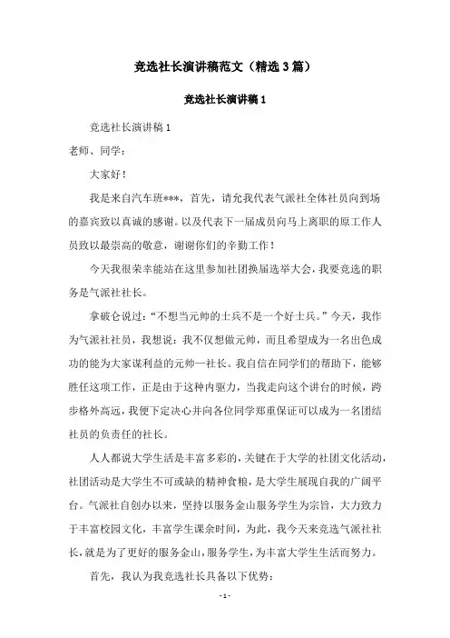 竞选社长演讲稿范文(精选3篇)