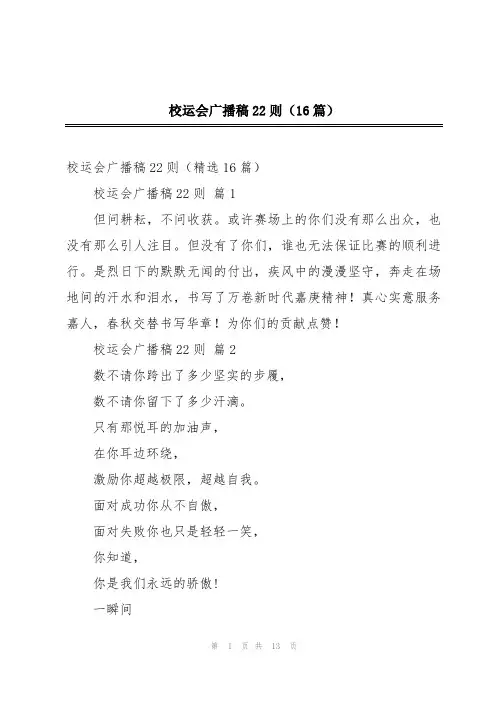 校运会广播稿22则(16篇)