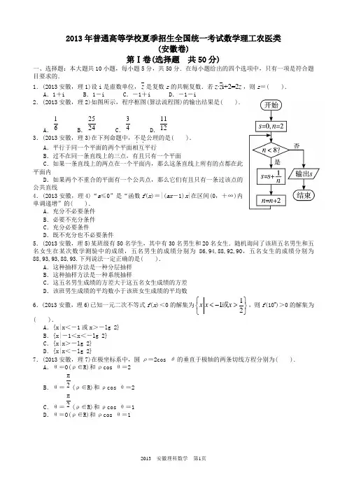 2013年高考理科数学安徽卷word解析版