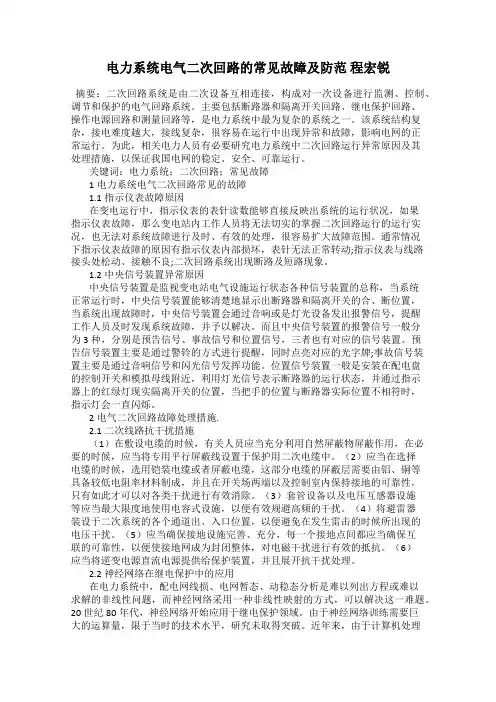 电力系统电气二次回路的常见故障及防范 程宏锐