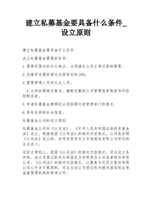 建立私募基金要具备什么条件_设立原则
