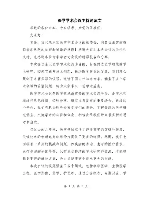 医学学术会议主持词范文