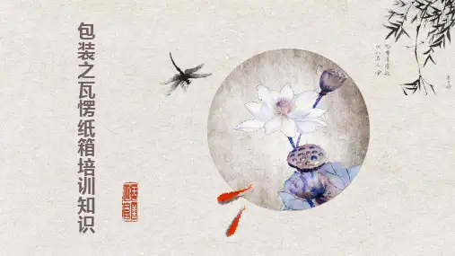 包装之瓦愣纸箱培训知识