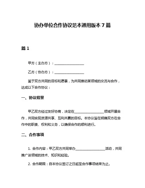 协办单位合作协议范本通用版本7篇