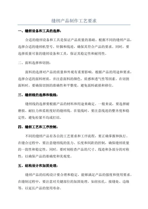 缝纫产品制作工艺要求