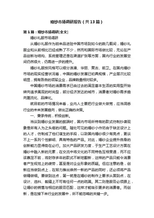 婚纱市场调研报告（共13篇）