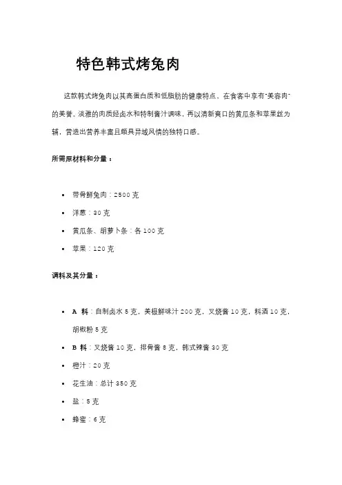 特色韩式烤兔的做法